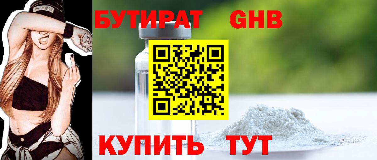 Бутират бутандиол  БУТИРАТ  Гулькевичи  Вход с VPN 