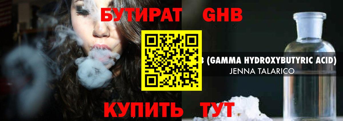 Бутират Butirat Гулькевичи