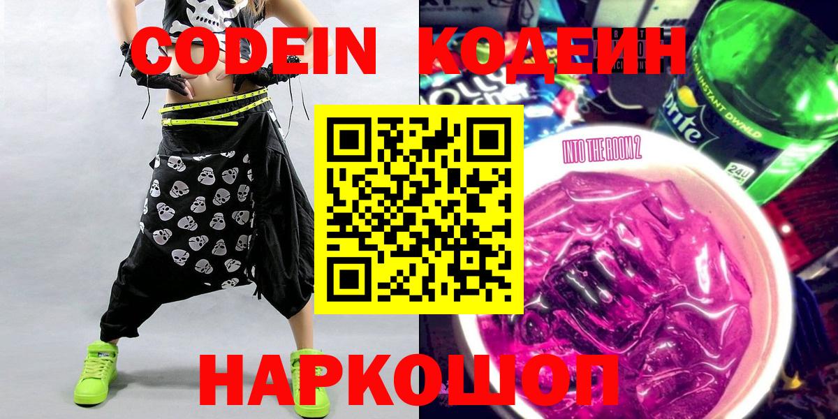 Кодеиновый сироп Lean Purple Drank  Вход с VPN  Кодеин напиток Lean (лин)  Гулькевичи 